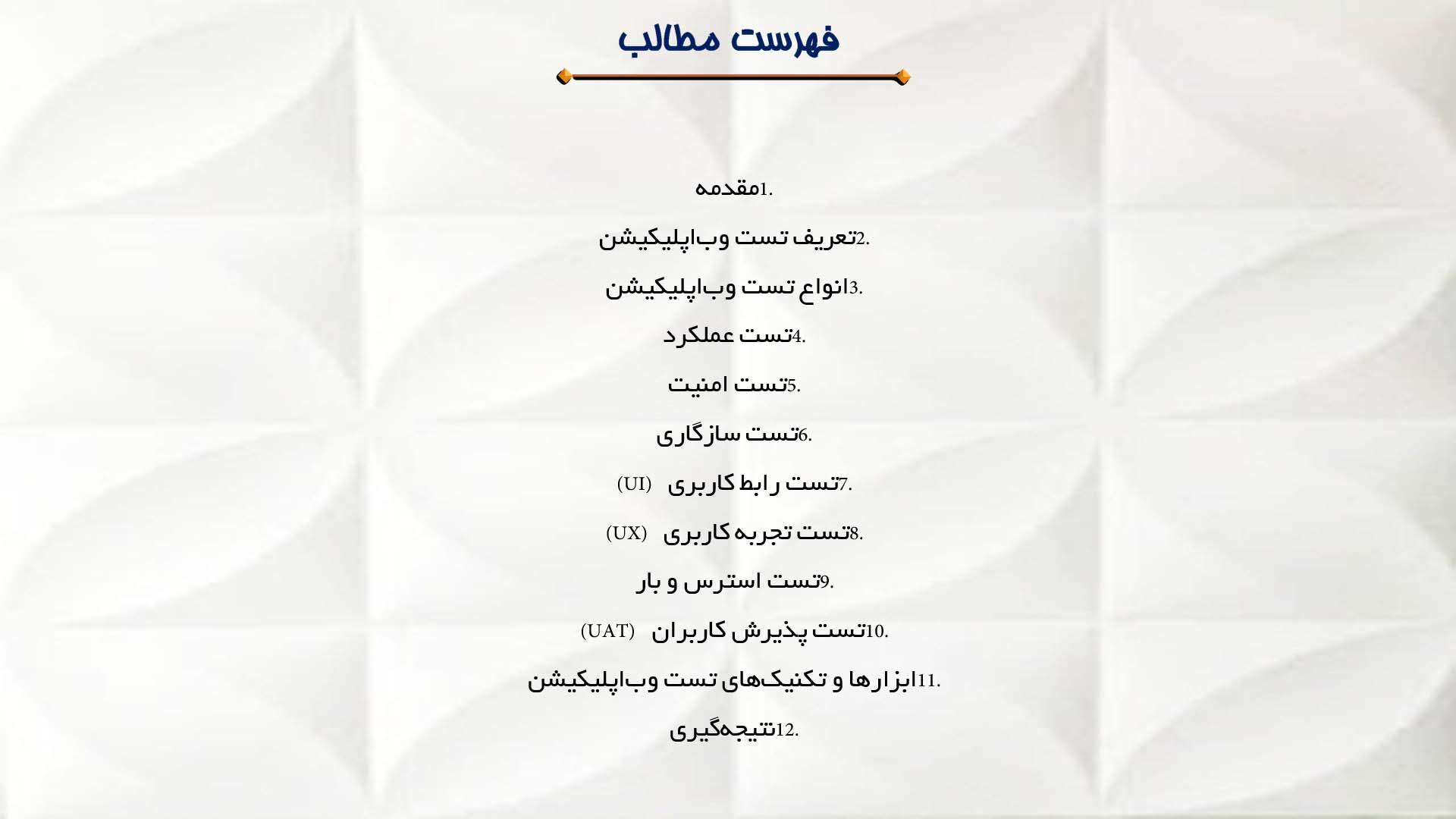 پاورپوینت در مورد فنون تست وب‌اپلیکیشن